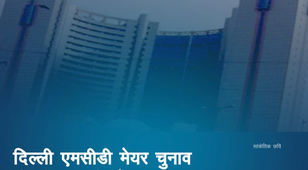 16 फरवरी को दिल्ली एमसीडी बैठक