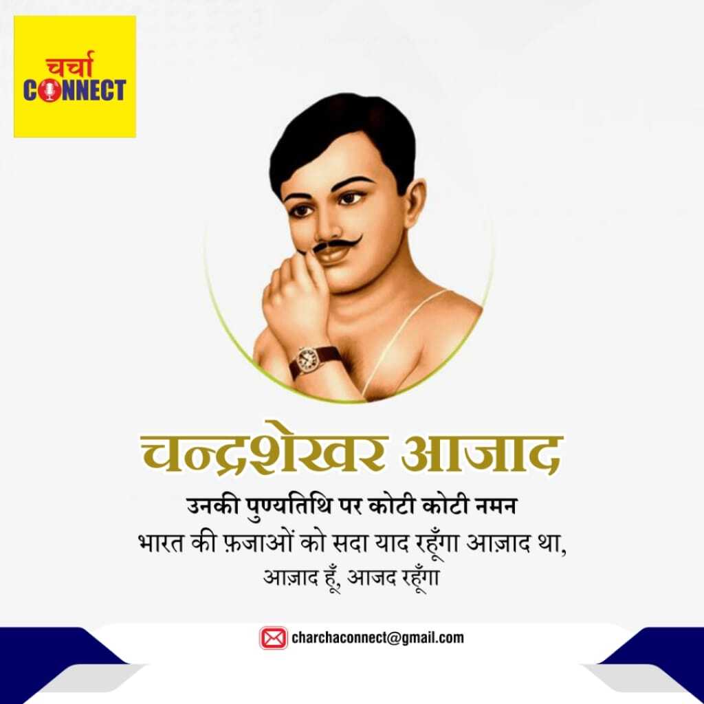 महान क्रन्तिकारी  चंद्रशेखर आजाद जी को शत-शत नमन