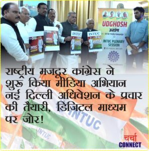 इंटक का मीडिया अभियान श्रमिक आवाज