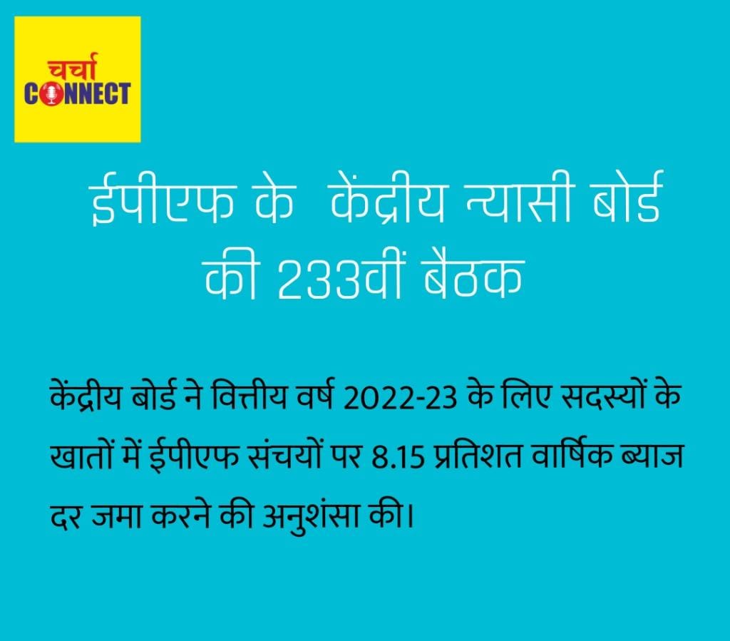 ईपीएफ के (सीबीटी) ने वित्तीय वर्ष 2022-23 के लिए ईपीएफ ग्राहकों को 8.15 प्रतिशत ब्याज दर की अनुशंसा की