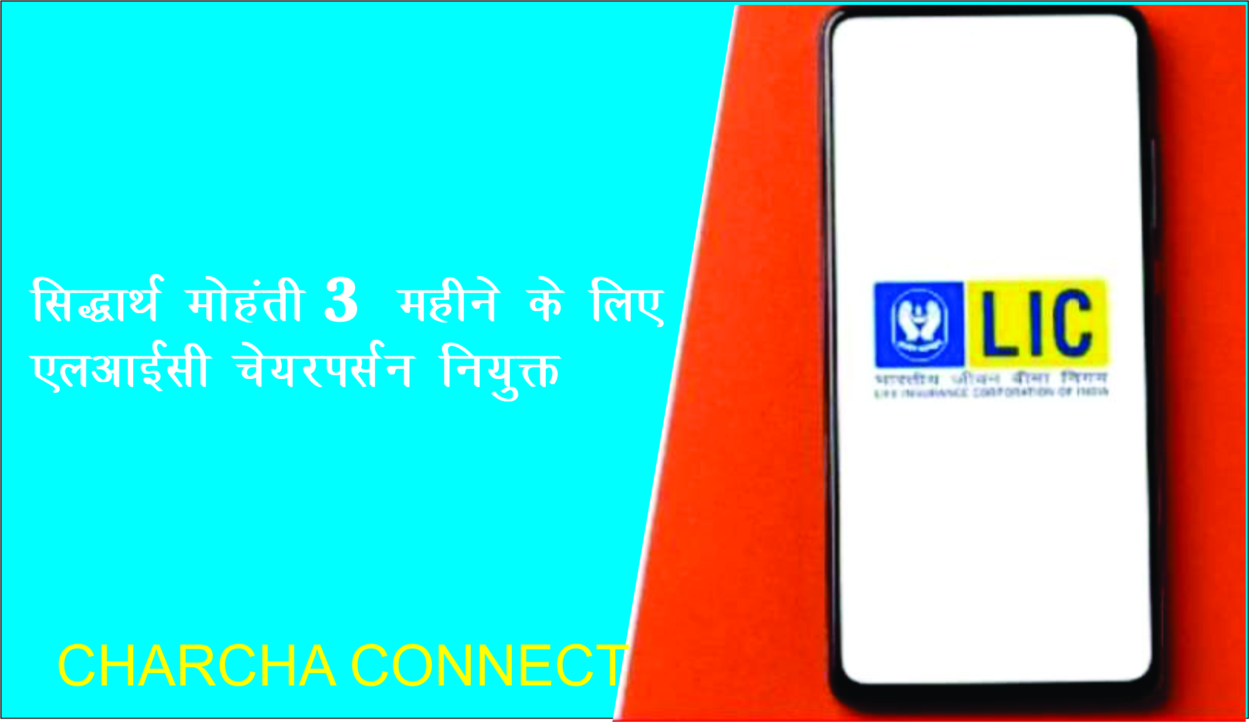 सिद्धार्थ मोहंती 3  महीने के लिए एलआईसी चेयरपर्सन नियुक्त