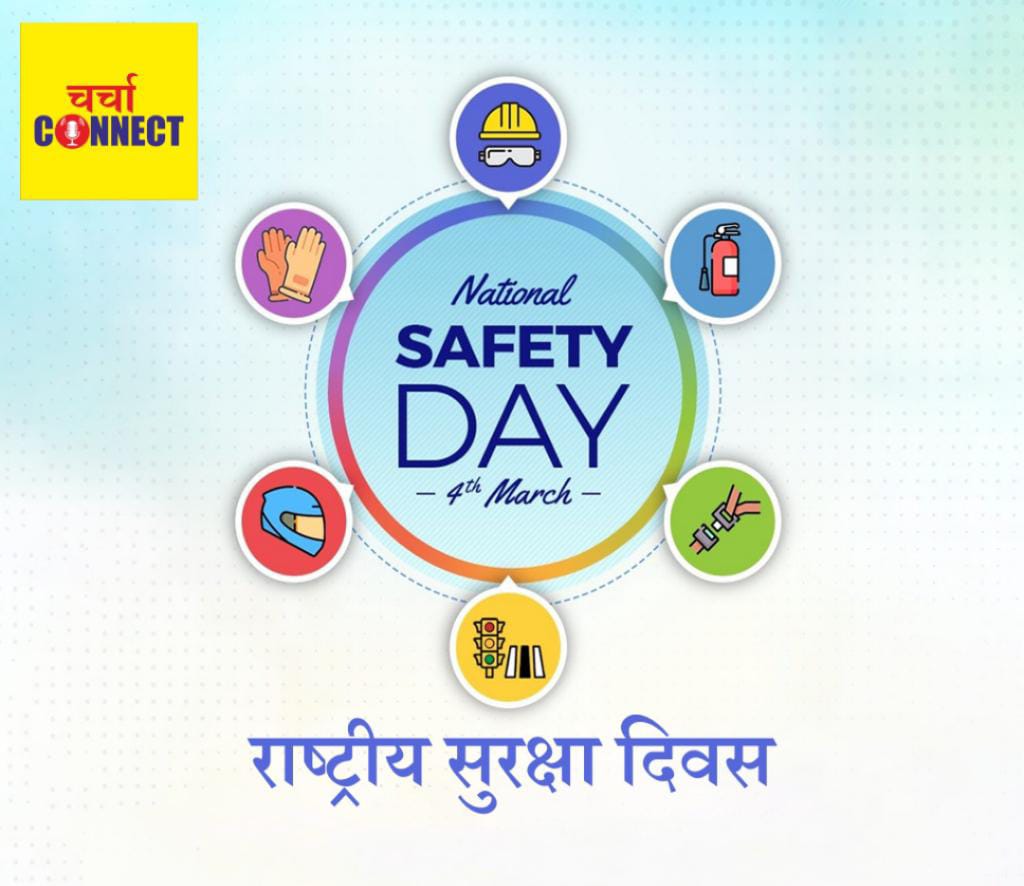 राष्ट्रीय सुरक्षा दिवस