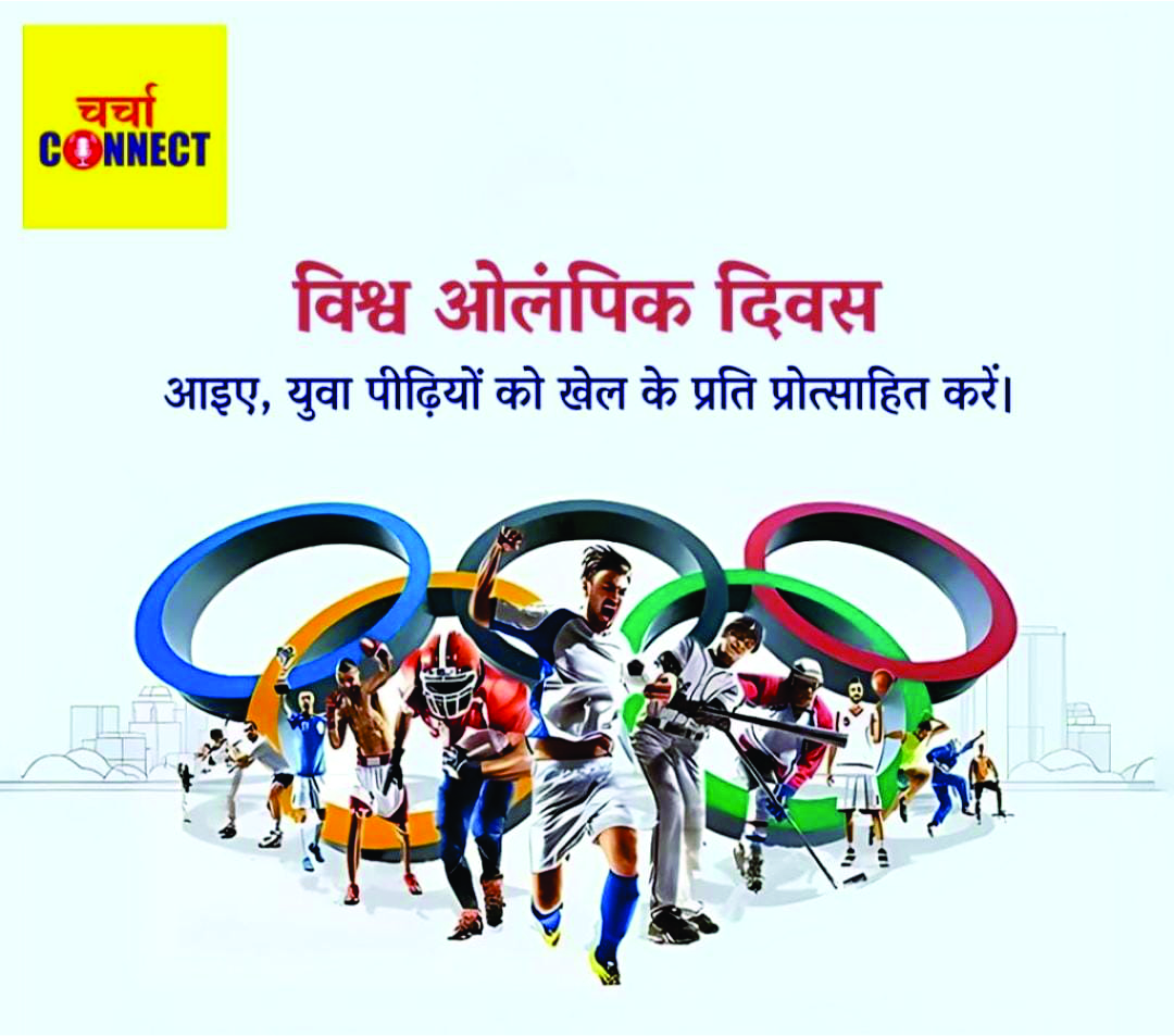 विश्व ओलंपिक दिवस 2024